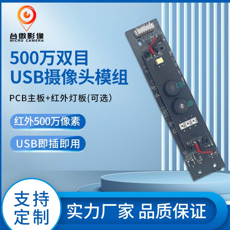 TW361-500万双目人脸识别USB大香蕉在线看理纶片模组