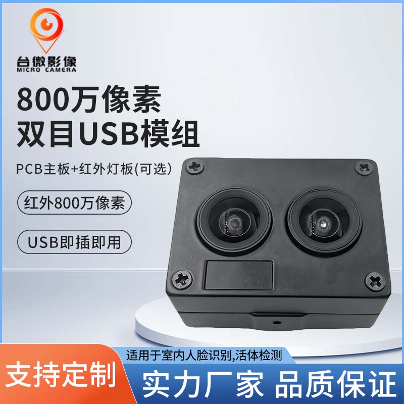 TW371-800万像素双目人脸识别USB大香蕉在线看理纶片