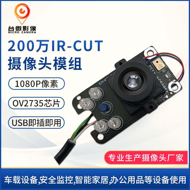 TW416-200万带IR-CUT麦克风USB大香蕉在线看理纶片模组