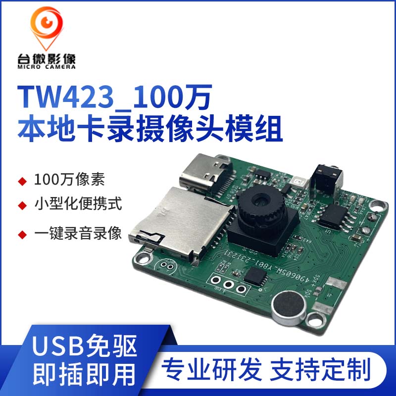 TW423-U1M-V5.0100万本地卡录大香蕉在线看理纶片模组