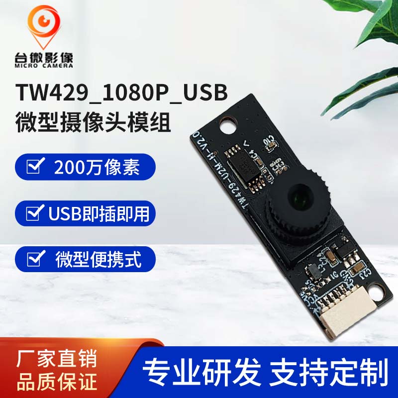 TW429-200万USB大香蕉在线看理纶片模组