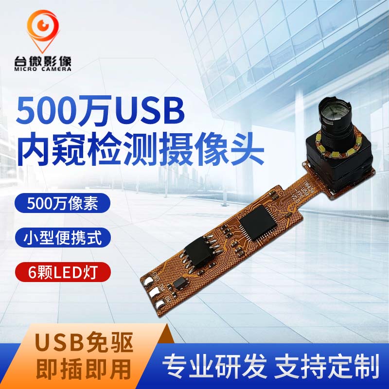TW434-500万USB管道检测长焦大香蕉在线看理纶片模组