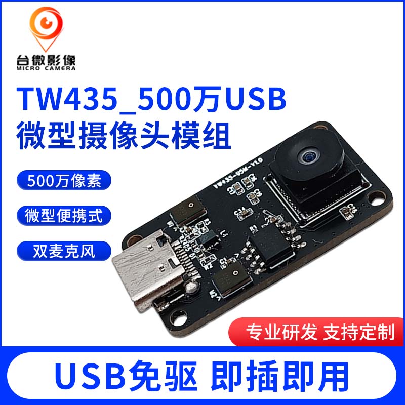 TW435-500万USB大香蕉在线看理纶片模组