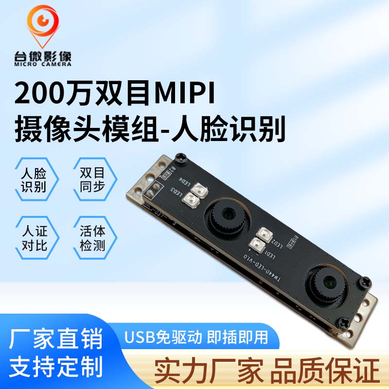 TW440-200万双目MIPI大香蕉在线看理纶片模组-人脸识别