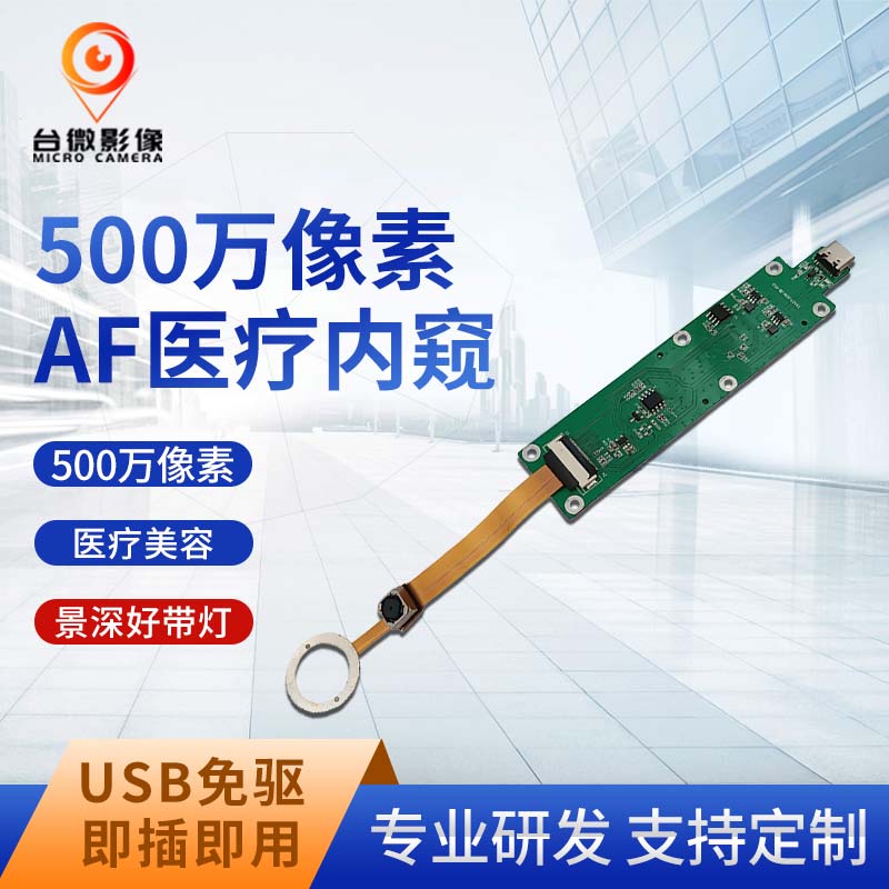TW457-500万内窥USB大香蕉在线看理纶片模组